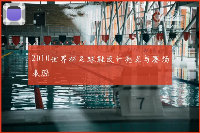2010世界杯足球鞋设计亮点与赛场表现