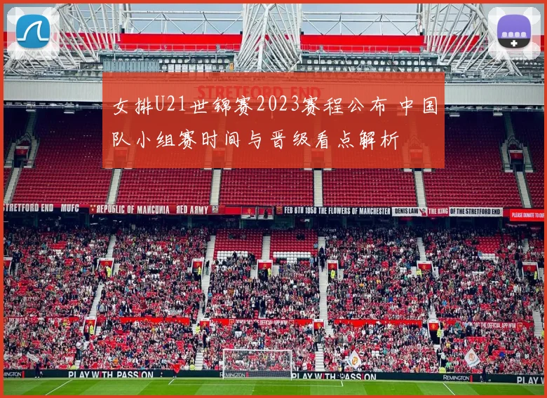 女排U21世锦赛2023赛程公布 中国队小组赛时间与晋级看点解析