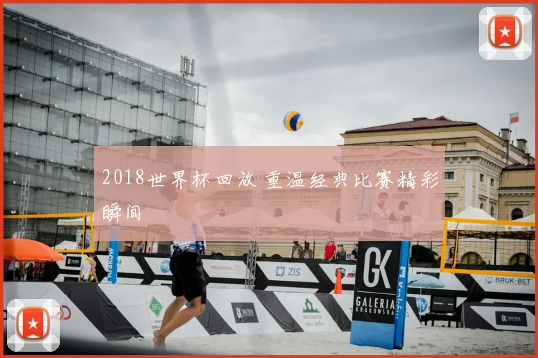 2018世界杯回放 重温经典比赛精彩瞬间