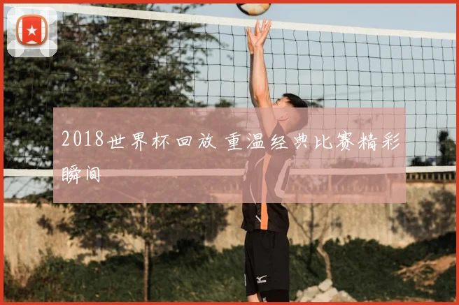 2018世界杯回放 重温经典比赛精彩瞬间