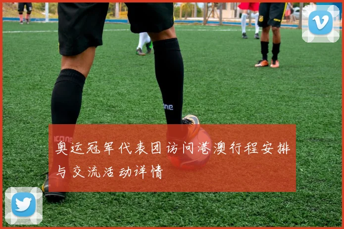 奥运冠军代表团访问港澳行程安排与交流活动详情