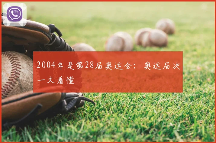 2004年是第28届奥运会:奥运届次一文看懂