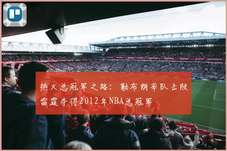 热火总冠军之路：勒布朗率队击败雷霆夺得2012年NBA总冠军