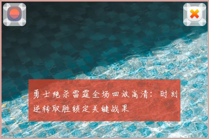 勇士绝杀雷霆全场回放高清：时刻逆转取胜锁定关键战果