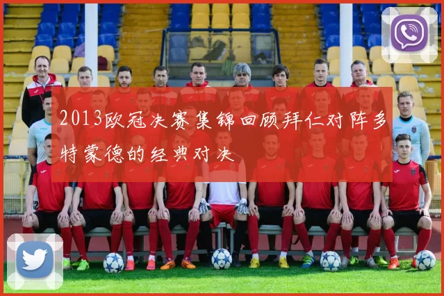 2013欧冠决赛集锦回顾拜仁对阵多特蒙德的经典对决