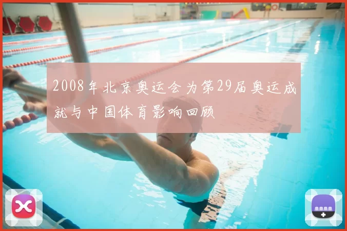2008年北京奥运会为第29届奥运成就与中国体育影响回顾