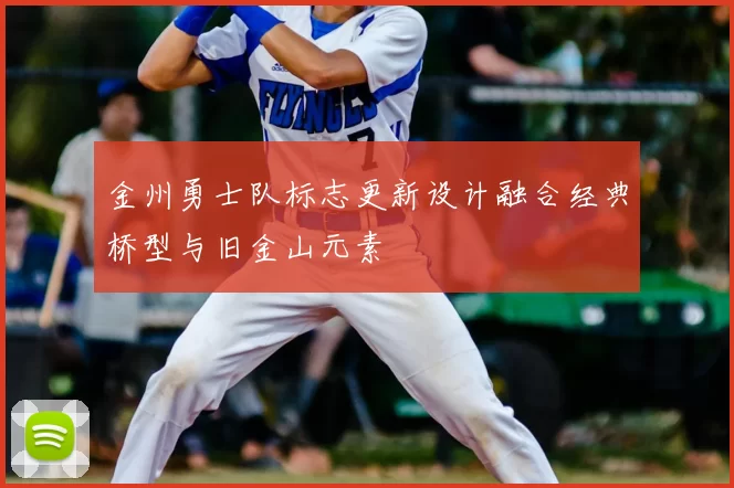 金州勇士队标志更新设计融合经典桥型与旧金山元素