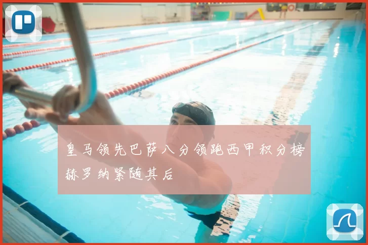 皇马领先巴萨八分领跑西甲积分榜赫罗纳紧随其后