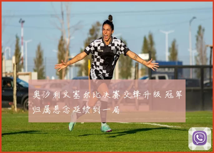 奥沙利文塞尔比决赛交锋升级 冠军归属悬念延续到一局