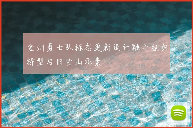 金州勇士队标志更新设计融合经典桥型与旧金山元素