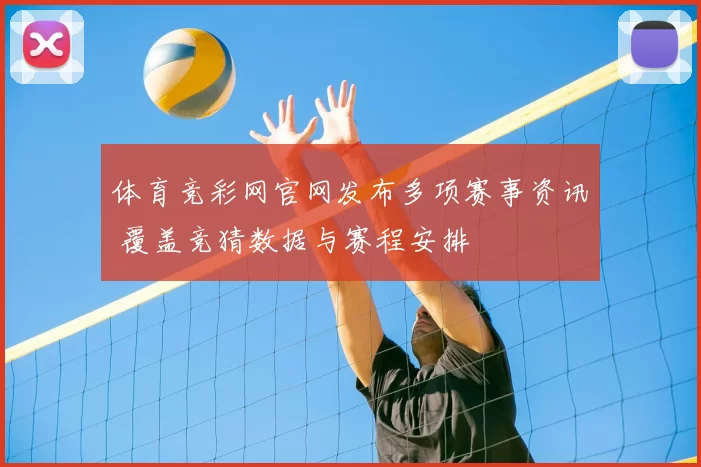 体育竞彩网官网发布多项赛事资讯 覆盖竞猜数据与赛程安排