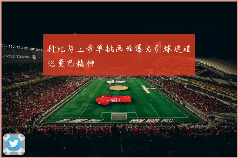 科比与上帝单挑画面曝光引球迷追忆曼巴精神