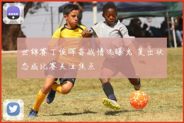 世锦赛丁俊晖备战情况曝光 复出状态成比赛关注焦点
