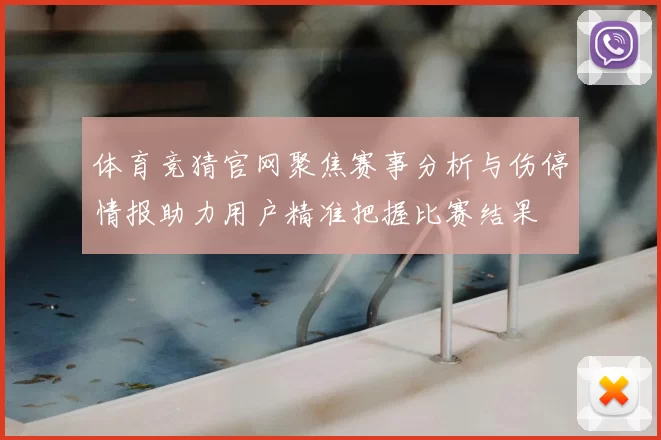 体育竞猜官网聚焦赛事分析与伤停情报助力用户精准把握比赛结果
