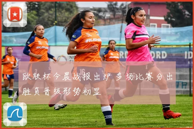 欧联杯今晨战报出炉 多场比赛分出胜负晋级形势初显