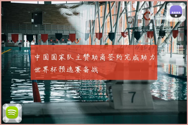 中国国家队主赞助商签约完成助力世界杯预选赛备战
