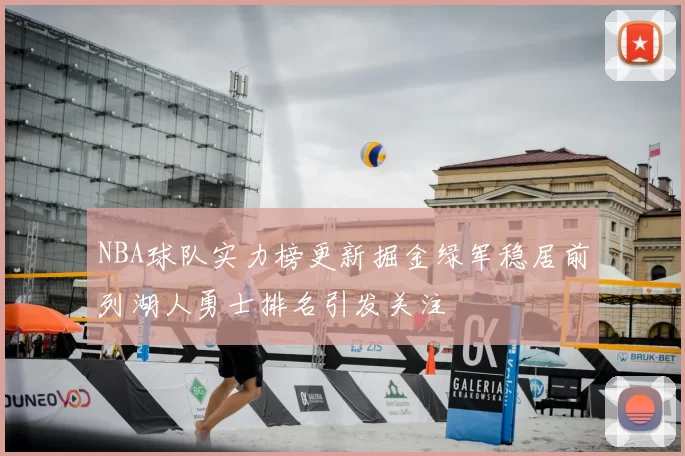 NBA球队实力榜更新掘金绿军稳居前列湖人勇士排名引发关注