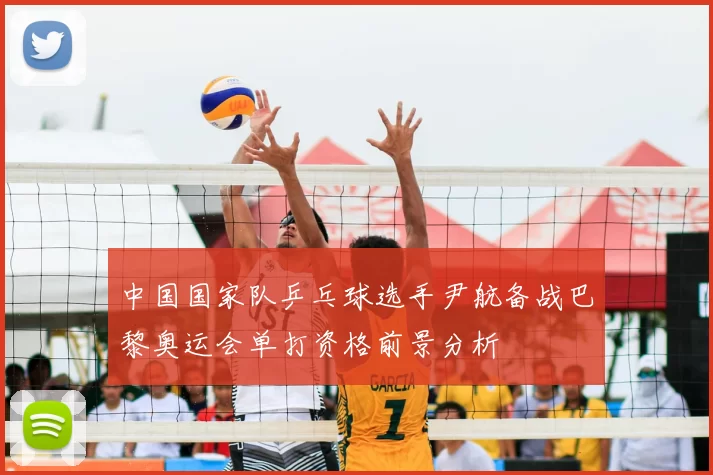 中国国家队乒乓球选手尹航备战巴黎奥运会单打资格前景分析