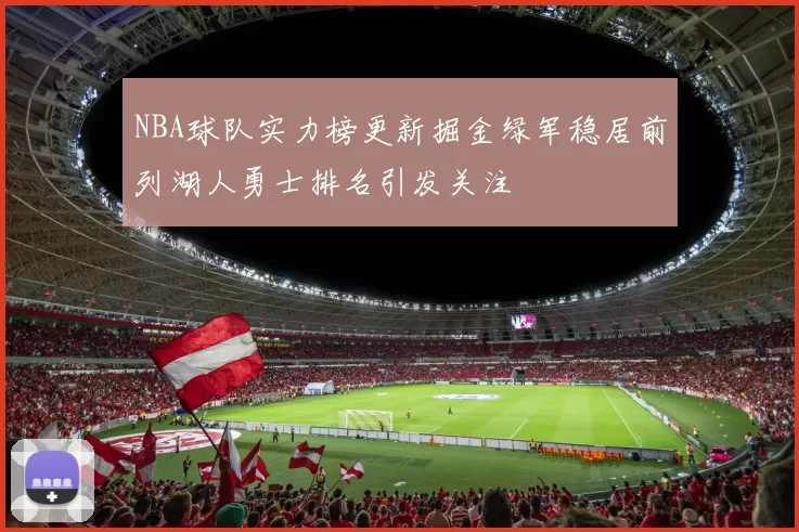 NBA球队实力榜更新掘金绿军稳居前列湖人勇士排名引发关注