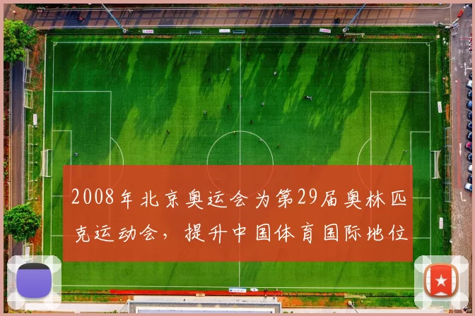 2008年北京奥运会为第29届奥林匹克运动会，提升中国体育国际地位