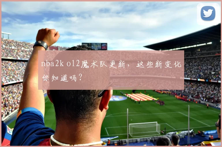 nba2k ol2魔术队更新，这些新变化你知道吗？
