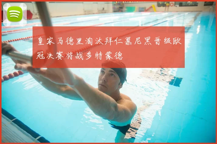 皇家马德里淘汰拜仁慕尼黑晋级欧冠决赛将战多特蒙德