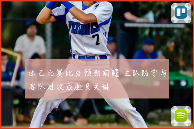 法乙比赛比分预测前瞻 主队防守与客队进攻成胜负关键