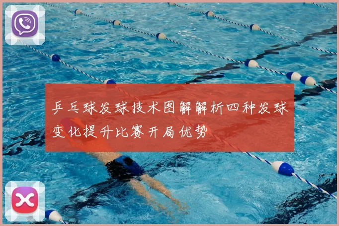 乒乓球发球技术图解解析四种发球变化提升比赛开局优势