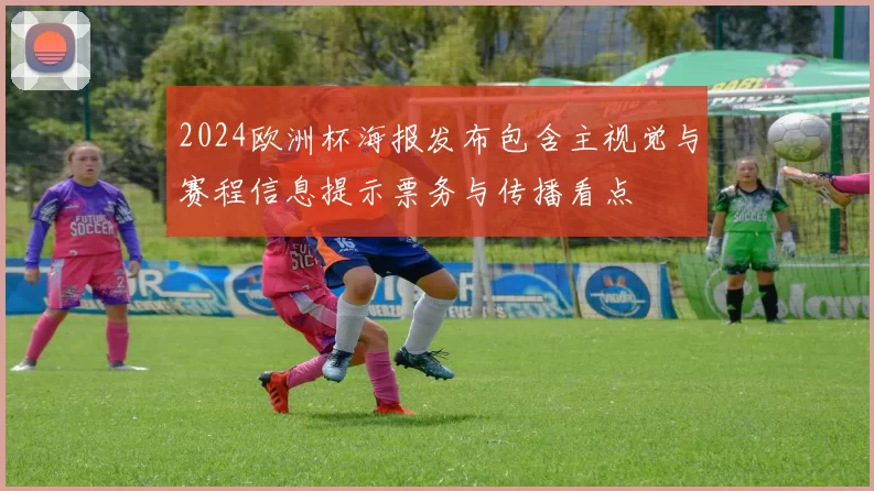 2024欧洲杯海报发布包含主视觉与赛程信息提示票务与传播看点