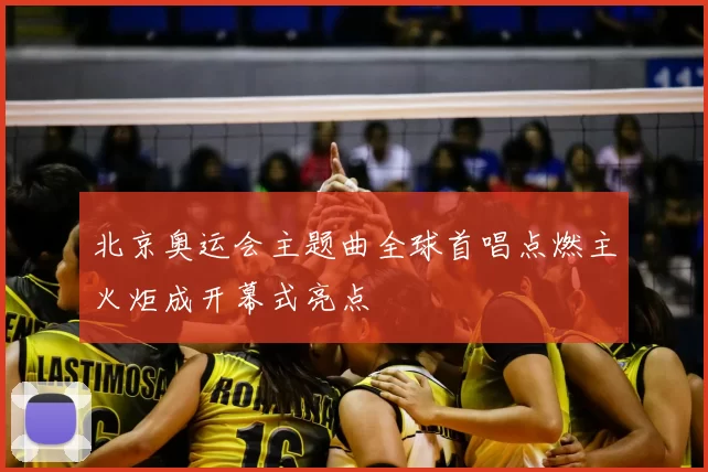 北京奥运会主题曲全球首唱点燃主火炬成开幕式亮点