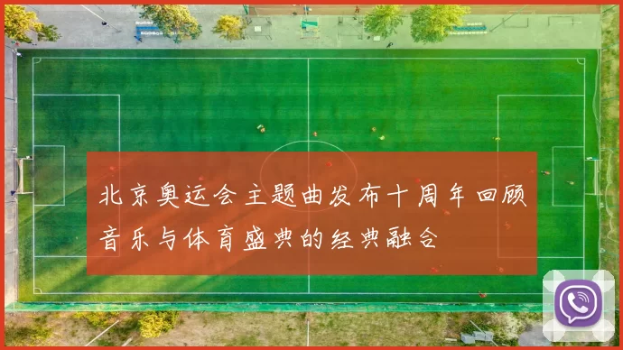 北京奥运会主题曲发布十周年回顾音乐与体育盛典的经典融合
