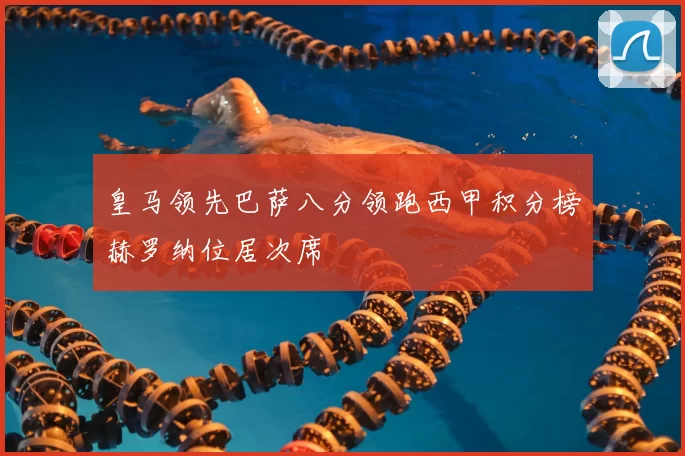 皇马领先巴萨八分领跑西甲积分榜赫罗纳位居次席