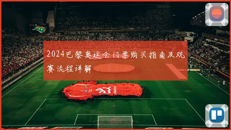 2024巴黎奥运会门票购买指南及观赛流程详解